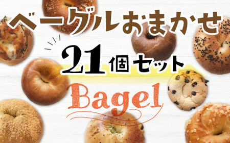 AS0102 もちもち食感！ベーグルおまかせ21個セット プレーン 塩バター シュガーバター チョコ系 惣菜系 21個
