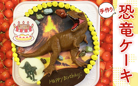 AX0201 恐竜ケーキ