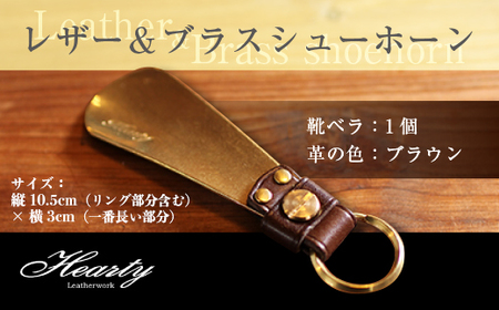 AT0101 レザー＆ブラスシューホーン（靴べら：茶色） キーホルダー 真鍮