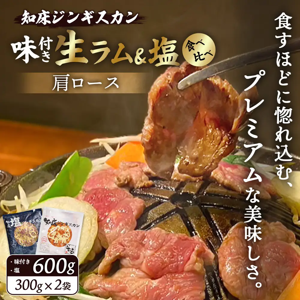 知床ジンギスカン店「そら」ラム肩ロースジンギスカン2種セット　計600g（味付け×300g・塩×300g）【1600101】