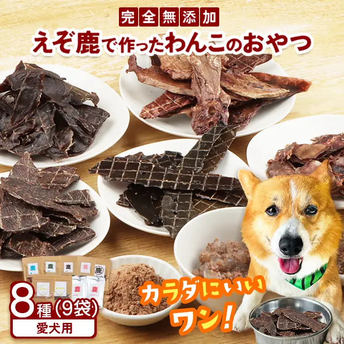 えぞ鹿で作ったわんこのためのおやつとごはん詰め合わせ（8種9袋）【1800101】