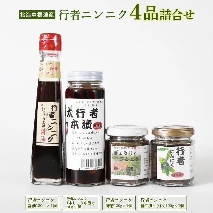 行者ニンニク 4種 セット 醤油 しょうゆ漬け 刻みしょうゆ漬け 味噌 各1個 オンライン 申請 ふるさと納税 北海道 中標津 行者にんにく 幻の山菜 山菜 山の幸 万能 調味料 疲労回復 健康効果 長寿 体力増強 ご飯のお供 お酒のあて 中標津町【2000101】