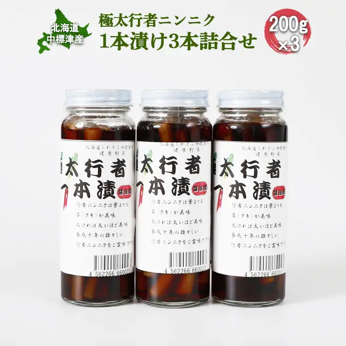 北海道中標津産 極太行者ニンニク1本漬け×3本セット【2000201】