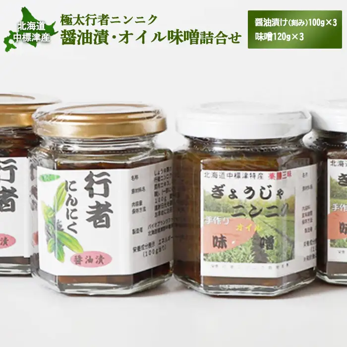 北海道中標津産 行者ニンニク醤油漬×3個・オイル味噌×3個セット【2000301】