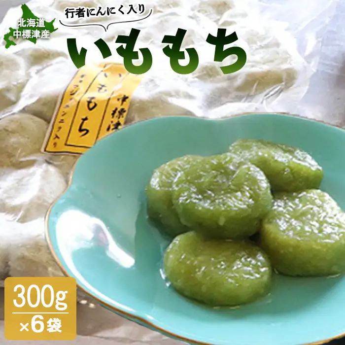 行者にんにく入りいももち300g×6袋【2000901】