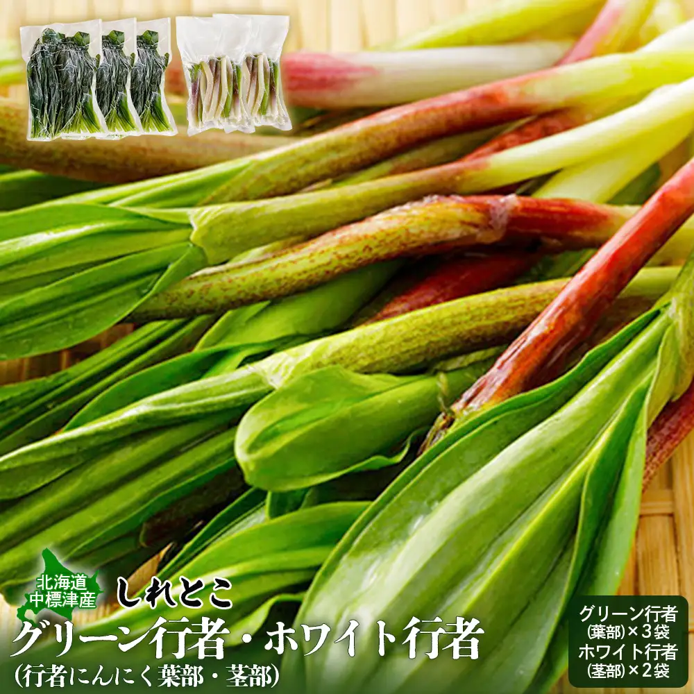 行者にんにくグリーン行者・ホワイト行者　計5袋（葉部・茎部）【2001001】
