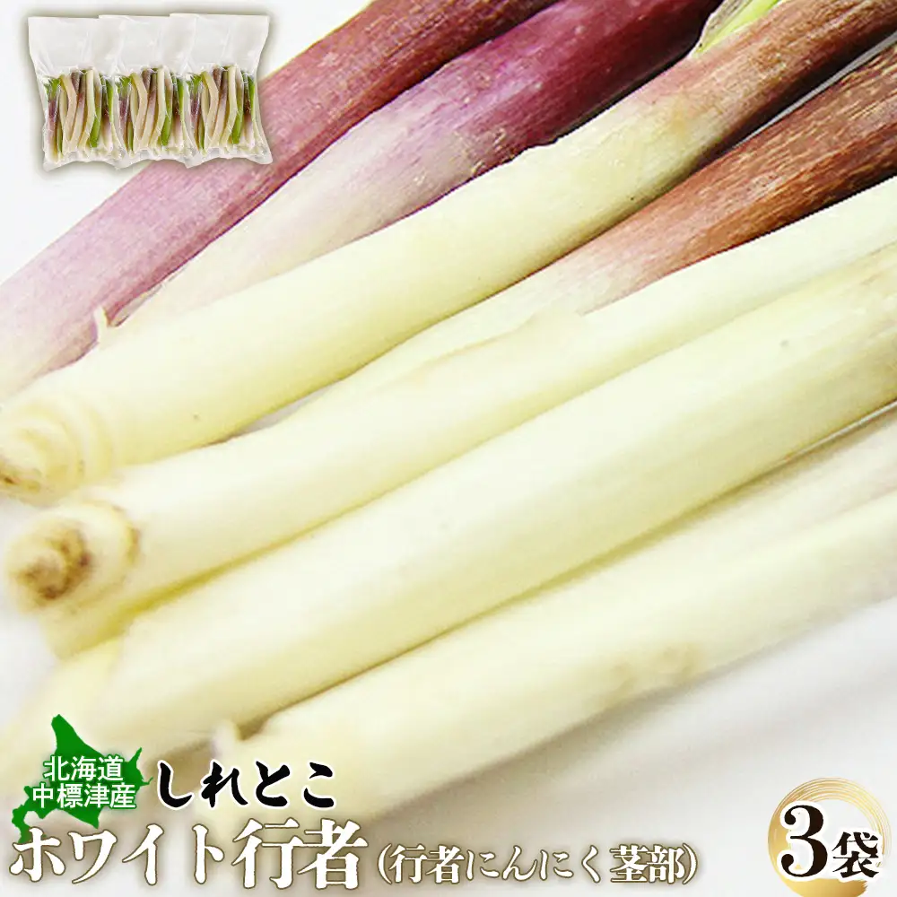 行者にんにくホワイト行者×3袋（茎部）【2001201】
