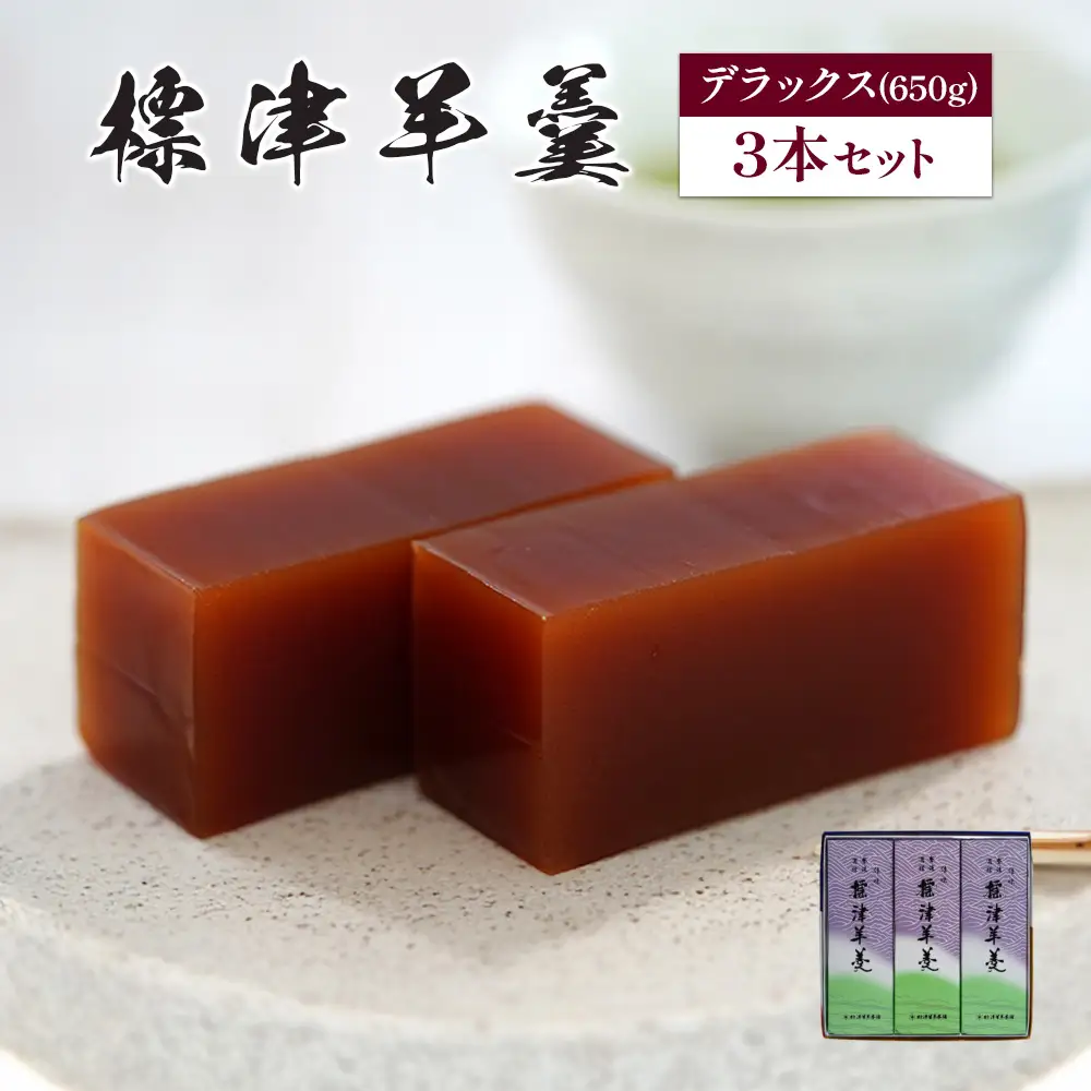 標津羊羹（デラックスサイズ）650g×3本【2200402】