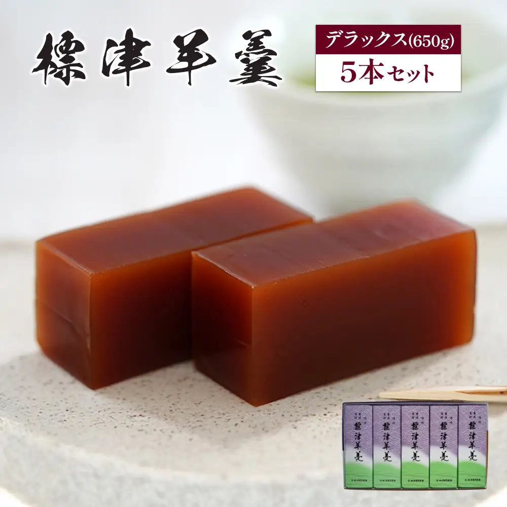 標津羊羹（デラックスサイズ）650g×5本【2200501】