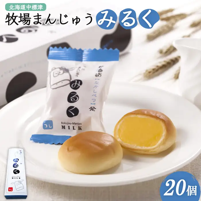 牧場まんじゅう みるく×20個【2200701】