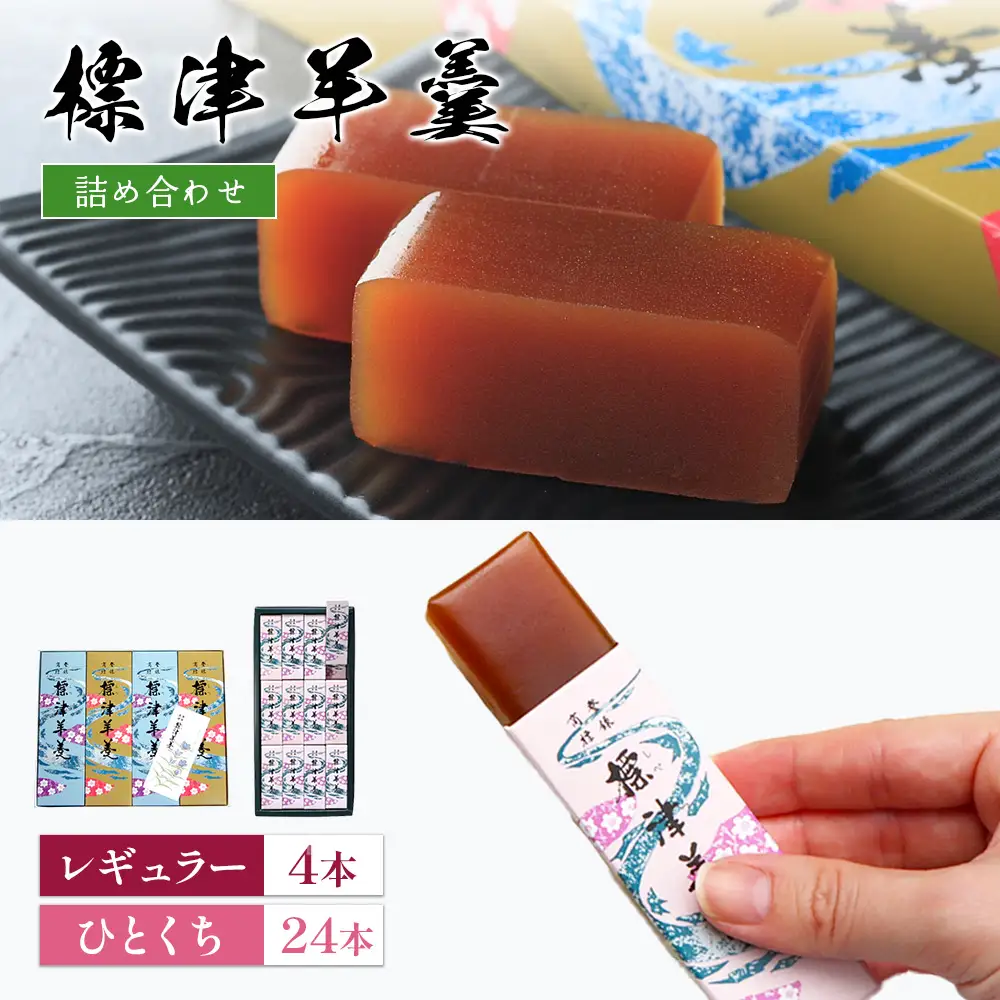 標津羊羹レギュラーサイズ380g×4本・一口サイズ50g×24本セット【2200902】