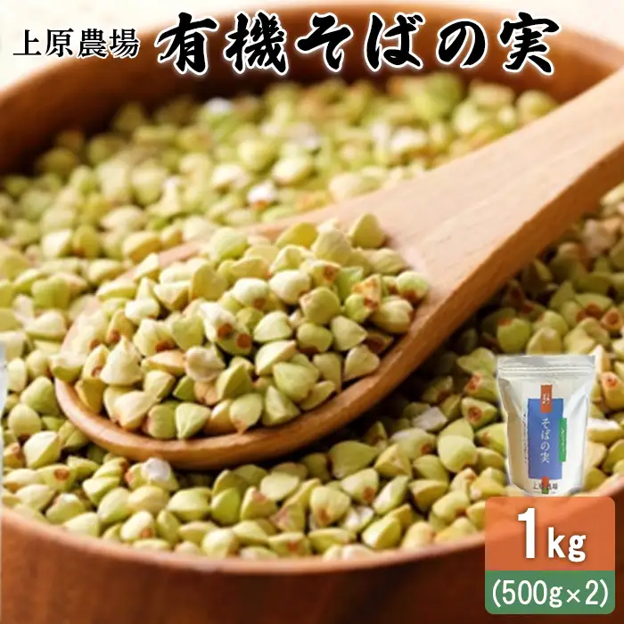 【オーガニック】上原農場 有機原料 そばの実1kg（500g×2）【3000201】