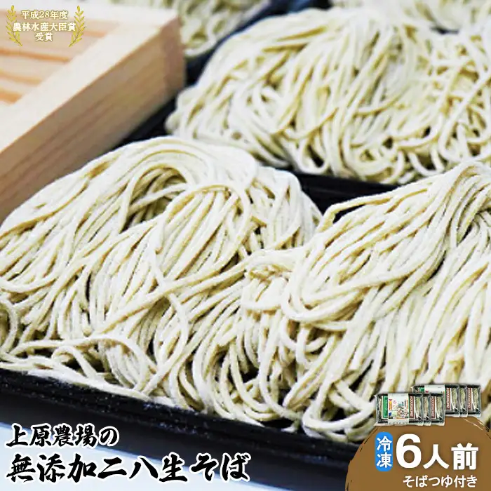 上原農場の無添加二八生そば×340g（6人前・そばつゆ付）【3000401】