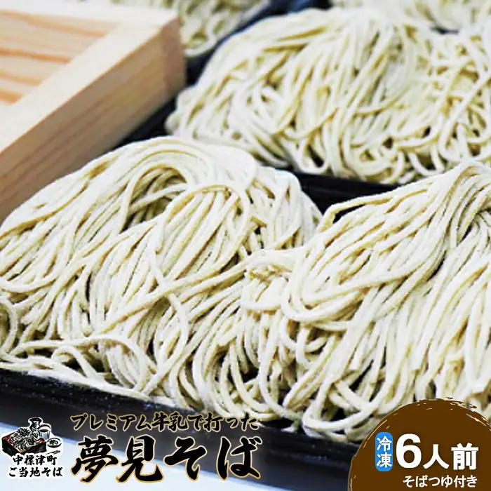 牛乳で打った夢見そば×340g（6人前・そばつゆ付）【3000501】