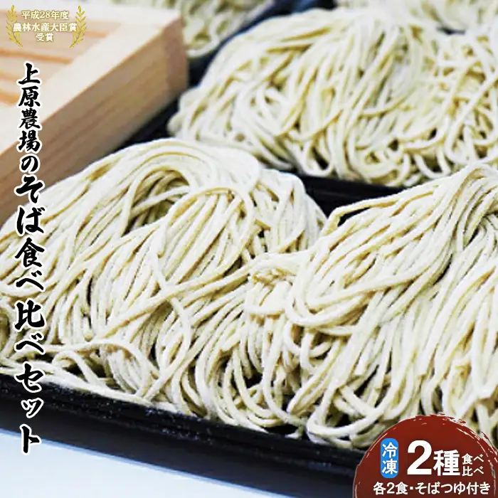 上原農場のそば食べ比べセット（二八生そば340g・夢見そば340g・そばつゆ付）【3000601】