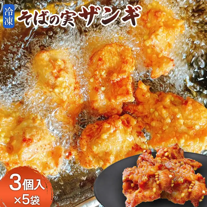 そばの実ザンギ3個入×5袋【3000801】