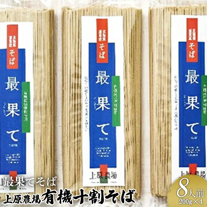 【最果てそば】有機原料十割そば8人前（200g×4袋）【3001001】