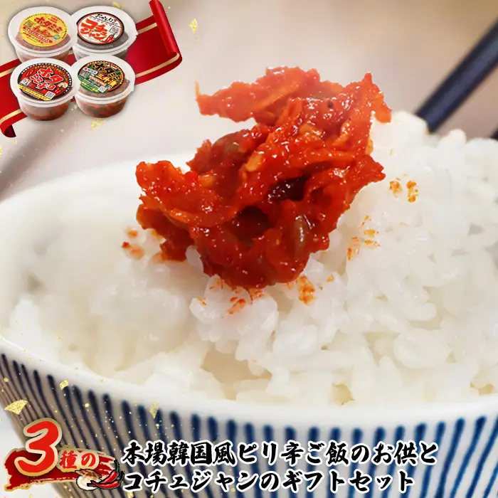 3種の本場韓国風ピリ辛ご飯のお供とコチュジャンのセット【2600101】