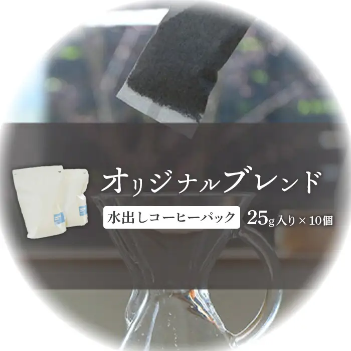 ONUKI COFFEE水出しコーヒーパック25g×10個【2700502】