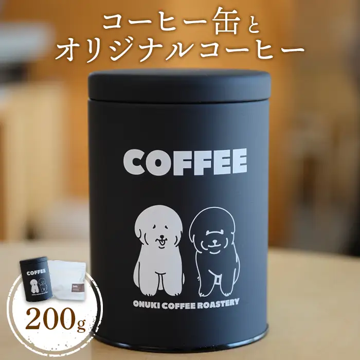 ONUKI COFFEEコーヒー缶とオリジナルコーヒー200g（豆）【2701302】