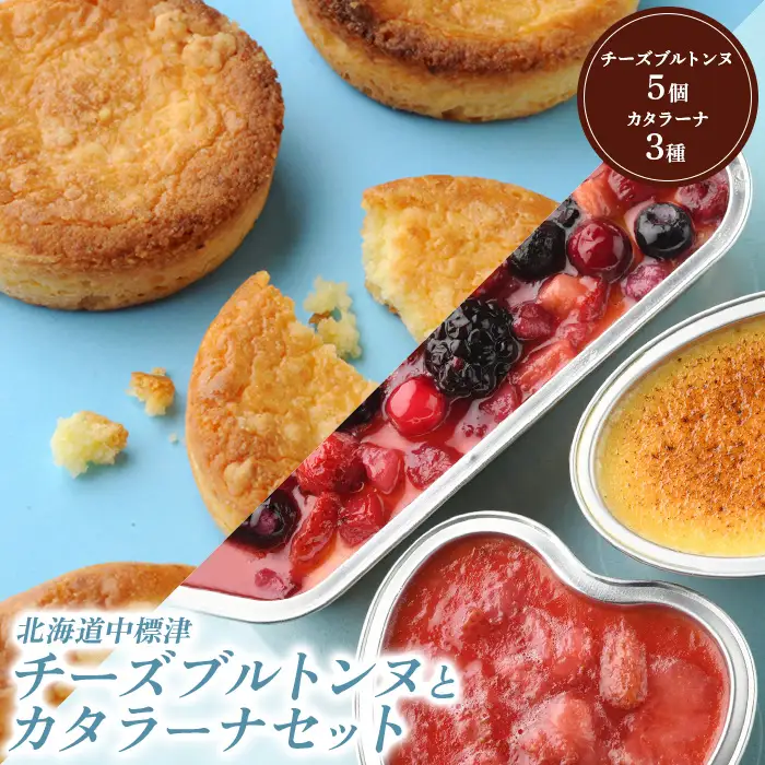 【★高評価レビュー獲得！】チーズブルトンヌ5個 カタラーナ3種 セット サブレ クッキー ガレット ブルトンヌ カタラーナ ミックスベリー ゴーダチーズ 洋菓子 焼菓子 お菓子 スイーツ チーズ 詰め合わせ ふるさと納税 北海道 中標津町 中標津【2800201】