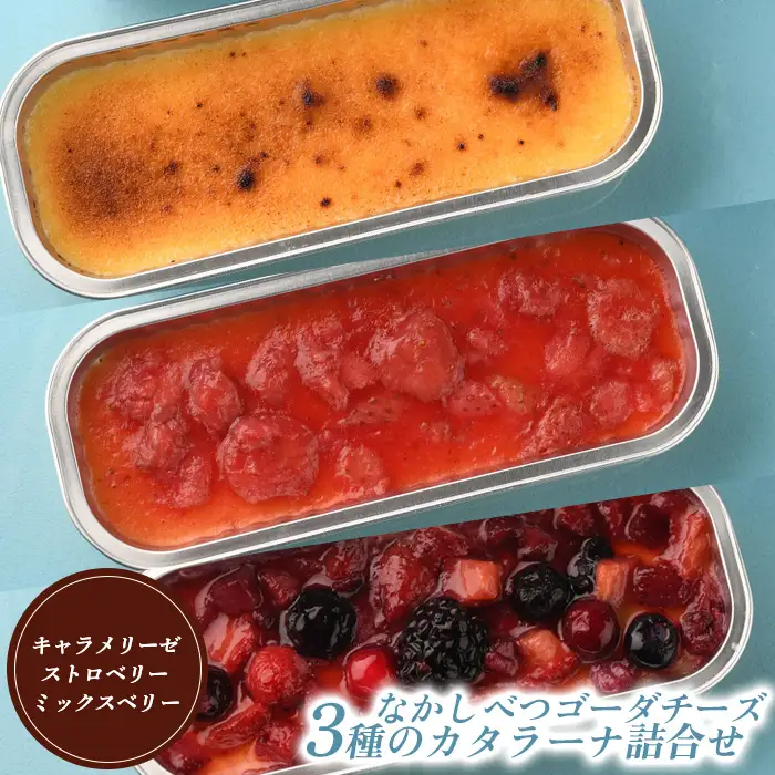 なかしべつゴーダチーズカタラーナ 3種詰め合わせ【2800401】