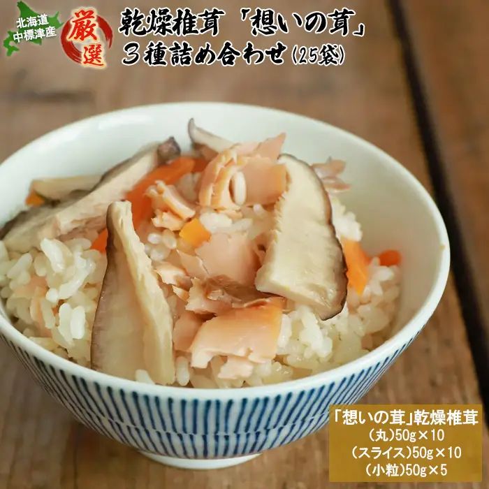 「想いの茸」乾燥椎茸3種詰め合わせ【2900201】