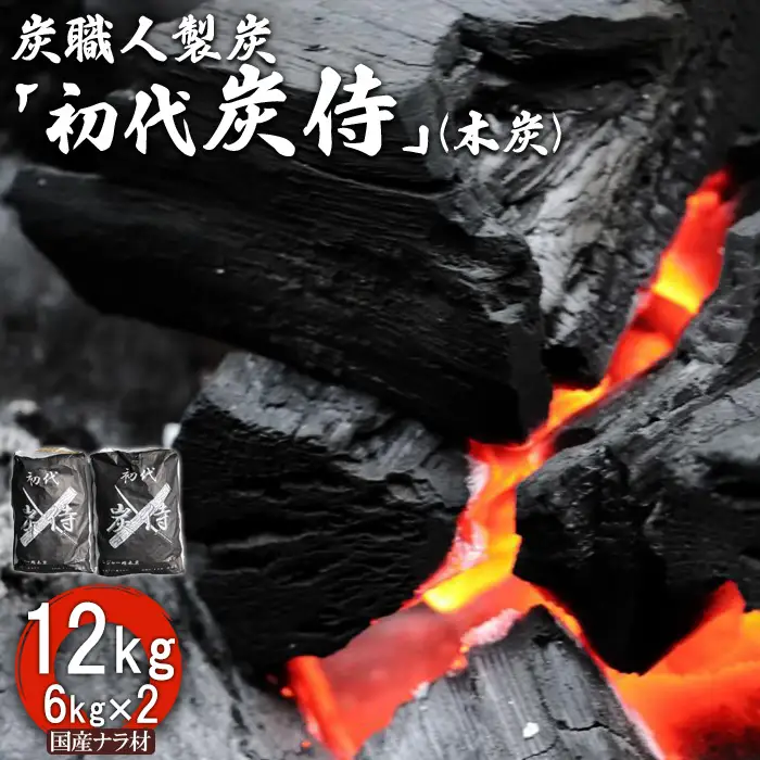 炭職人製炭「初代 炭侍」木炭6kg×2袋【3700101】