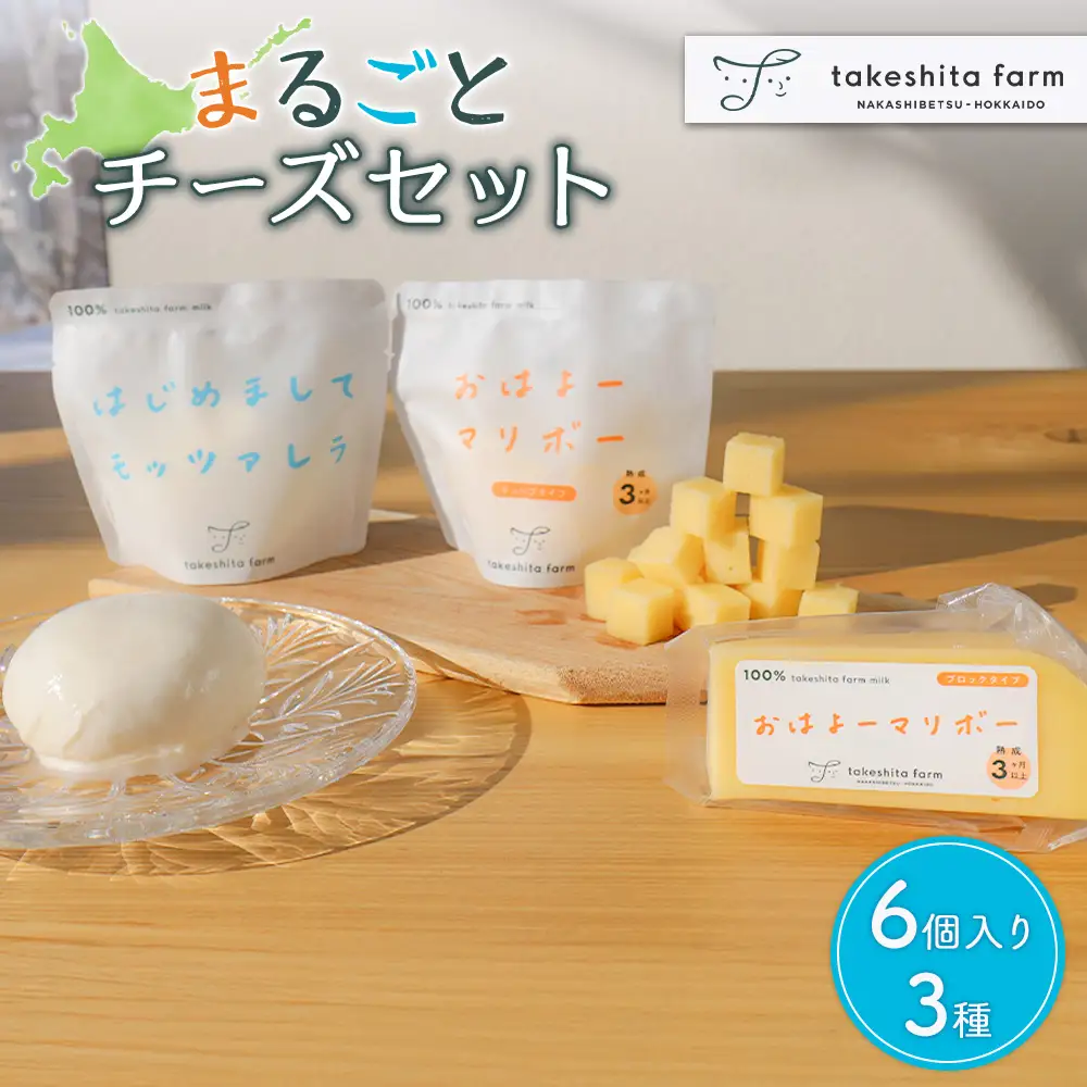 【★高評価レビュー獲得！】竹下牧場まるごとチーズセット モッツァレラ マリボーCUBE マリボー 乳製品 チーズ チーズセット モッツアレラ マリボー 発酵食品 ふるさと納税 北海道 中標津町 中標津【2400102】