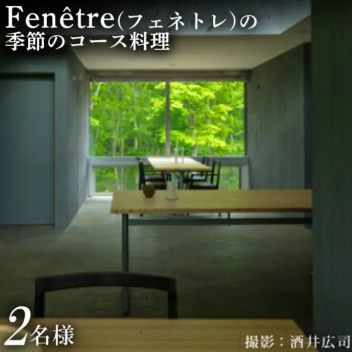 Fenetre（フェネトレ）の季節のコース料理 2名様分【3100103】