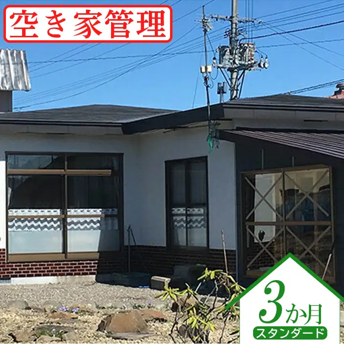 空き家管理（スタンダード３か月）【4500201】