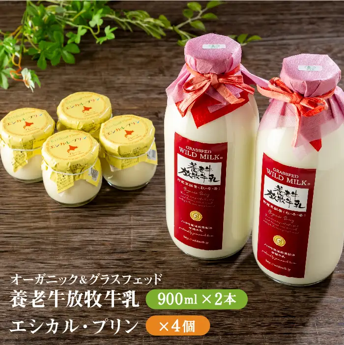 オーガニック＆グラスフェッド養老牛放牧牛乳900ml×2本とエシカル・プリン×4個セット【1301202】