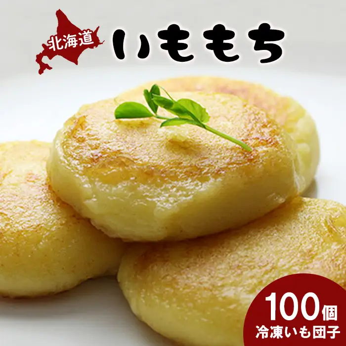 冷凍いももち×100個【1401401】