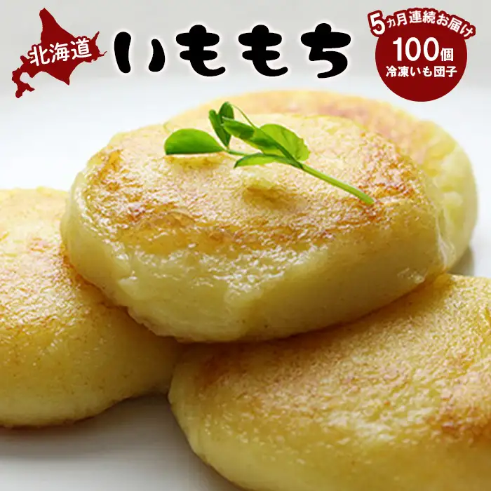 【定期便：全5回】 いももち×100個【1401501】
