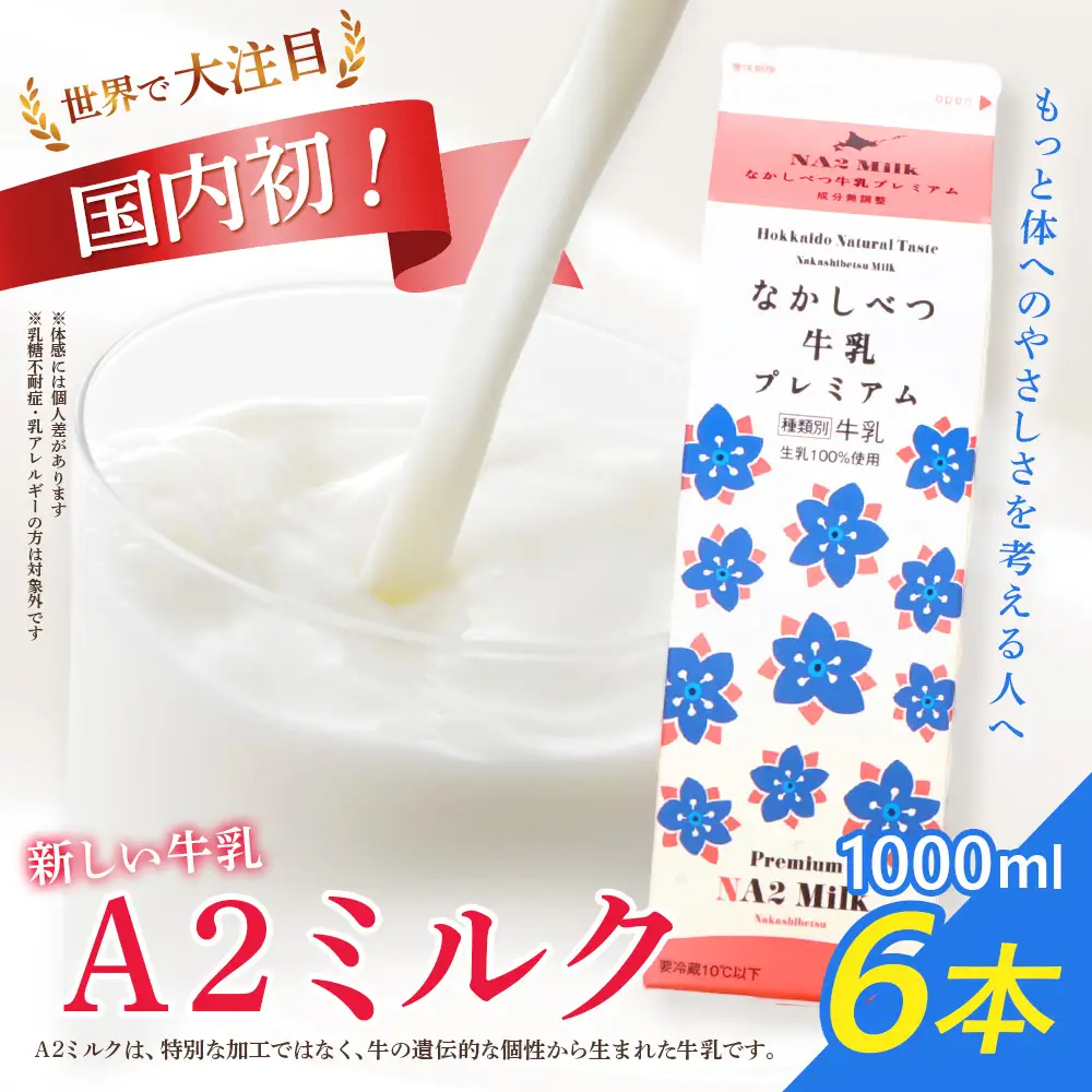 なかしべつ牛乳プレミアム NA2 MILK 1L×6本【1401801】