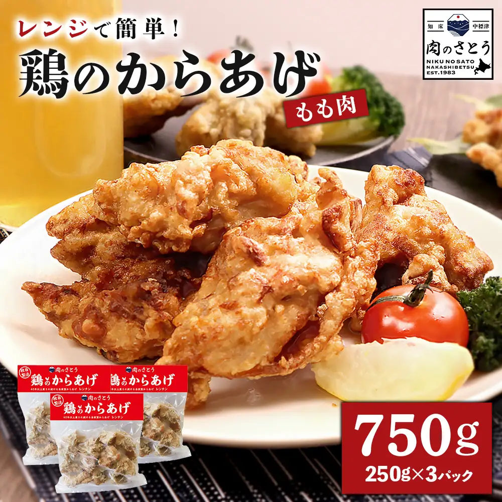 【レンジで簡単】鶏のからあげ もも肉750g（250g×3パック）【3500602】