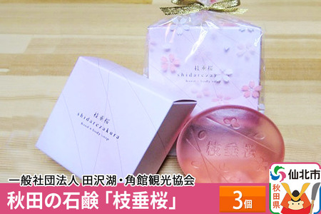 秋田の石鹸「枝垂桜」3個