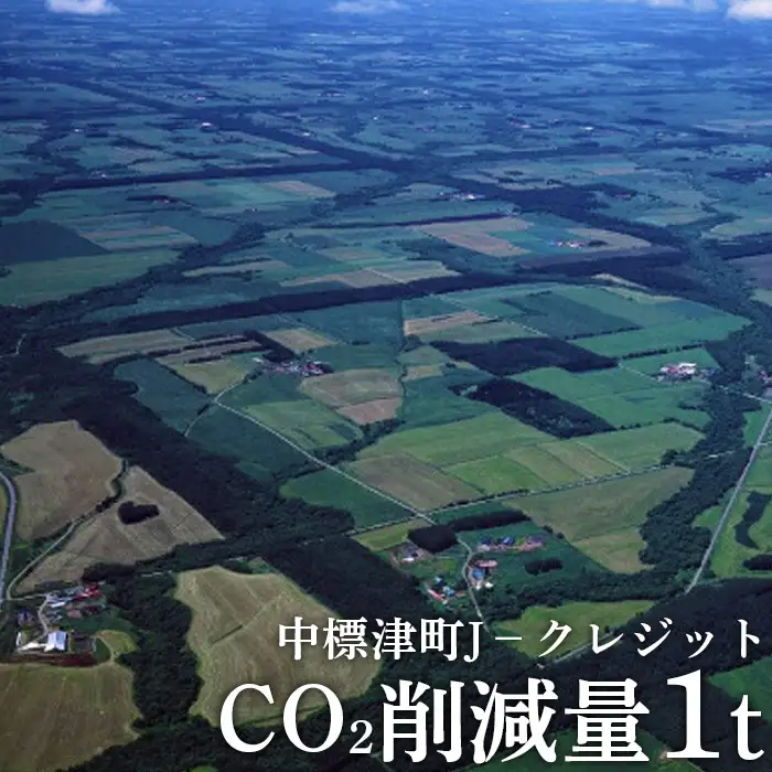 中標津町JクレジットCO2削減量1t【3800101】