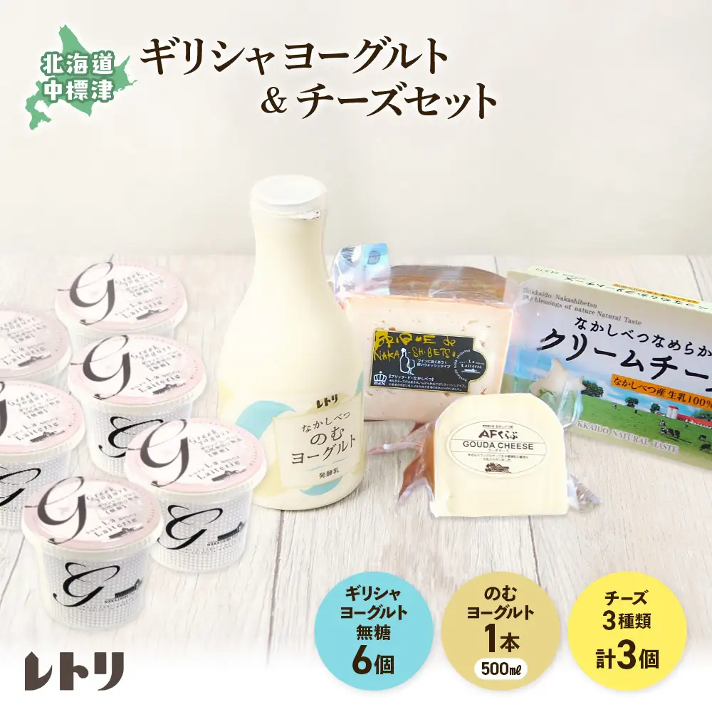 ギリシャヨーグルト（無糖）×6個とのむヨーグルト500ml×1本＆チーズ3種セット【1100603】