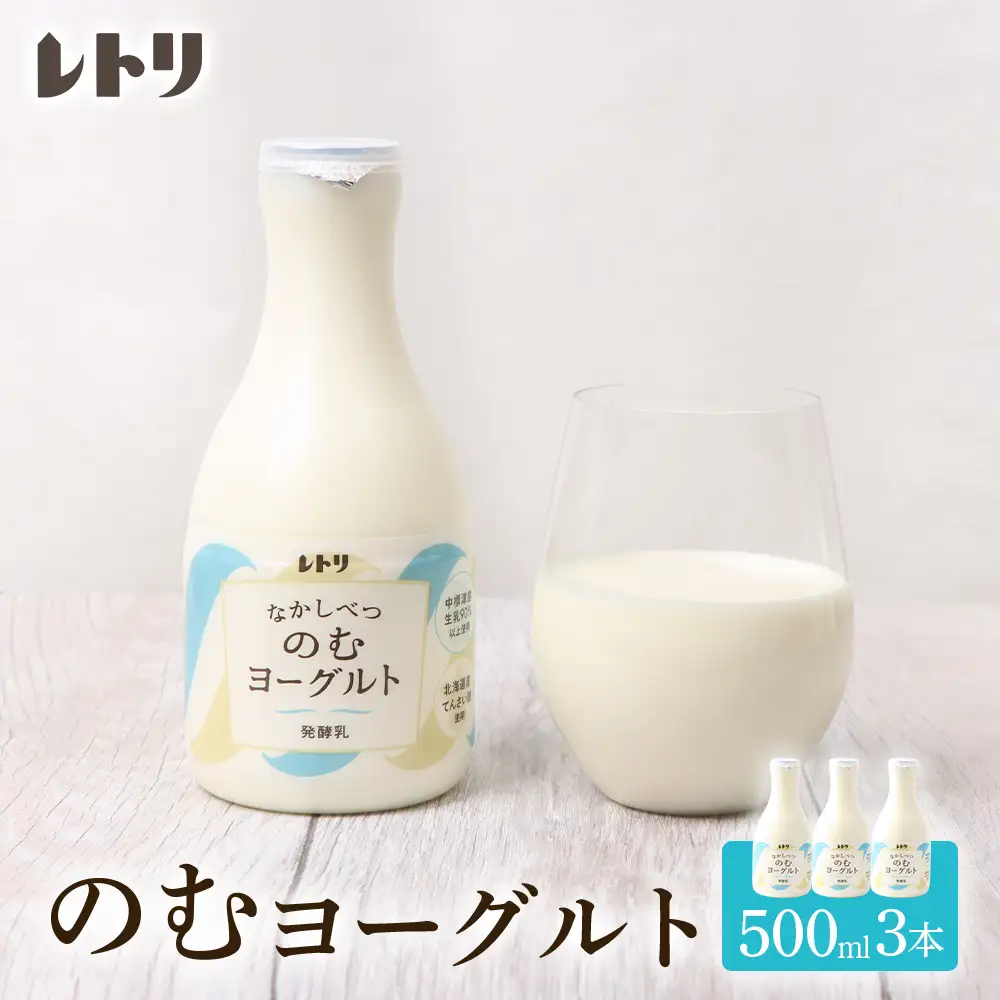 【無添加】北海道 のむヨーグルト500ml×3本【1100803】