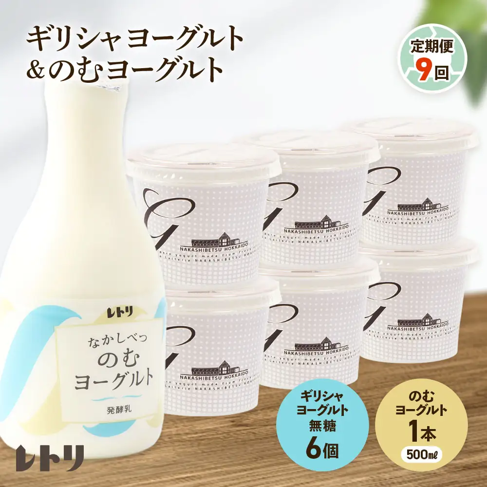 【定期便：全9回】ギリシャヨーグルト（無糖）×6個とのむヨーグルト500ml×1本【1101103】
