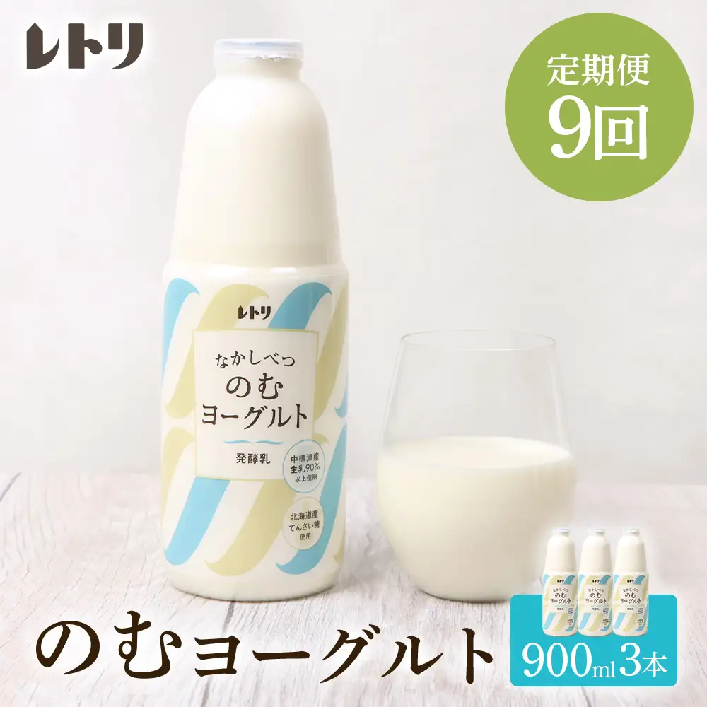 【定期便：全9回】北海道 のむヨーグルト900ml×3本【1101303】