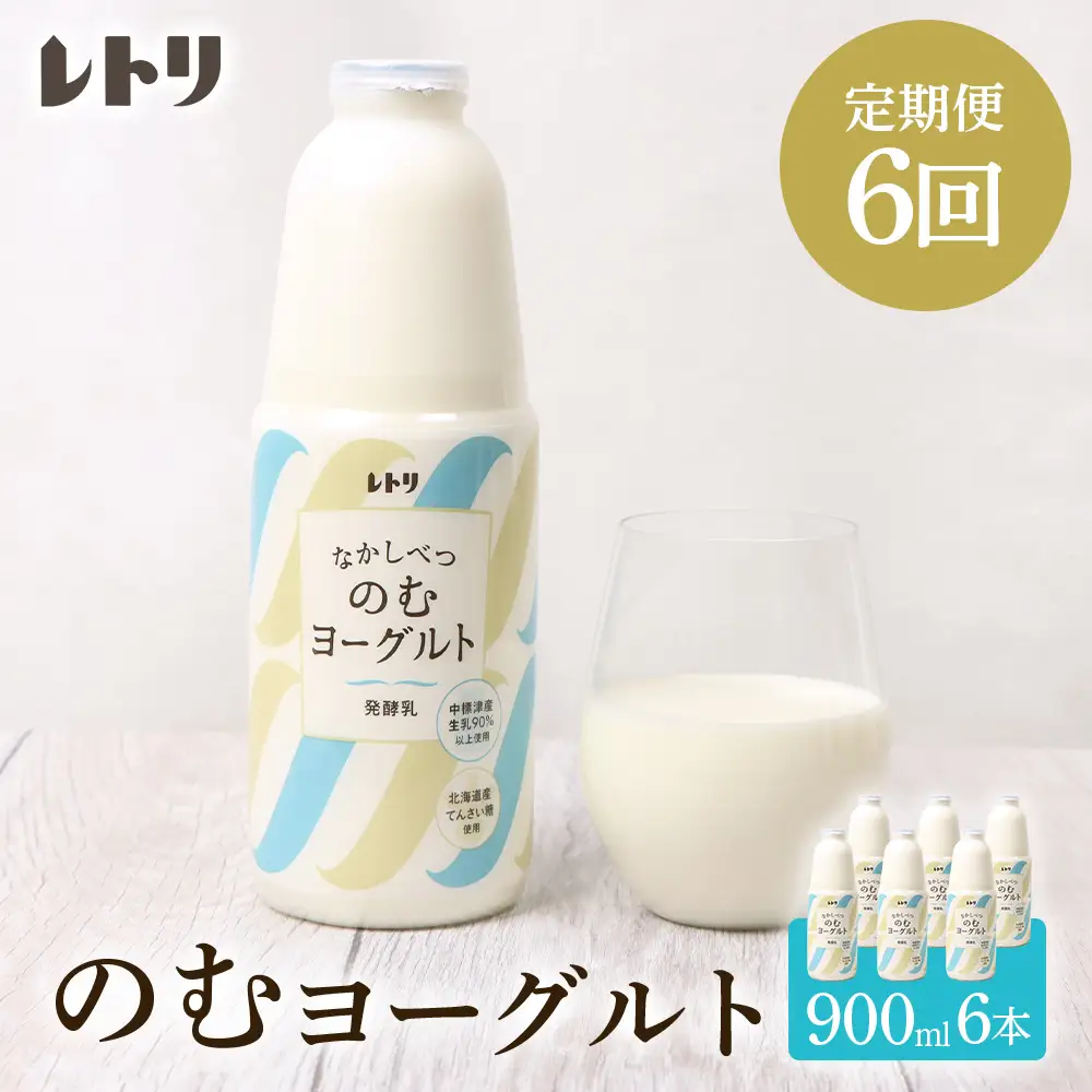 【定期便：全6回】北海道 のむヨーグルト900ml×6本【1101503】