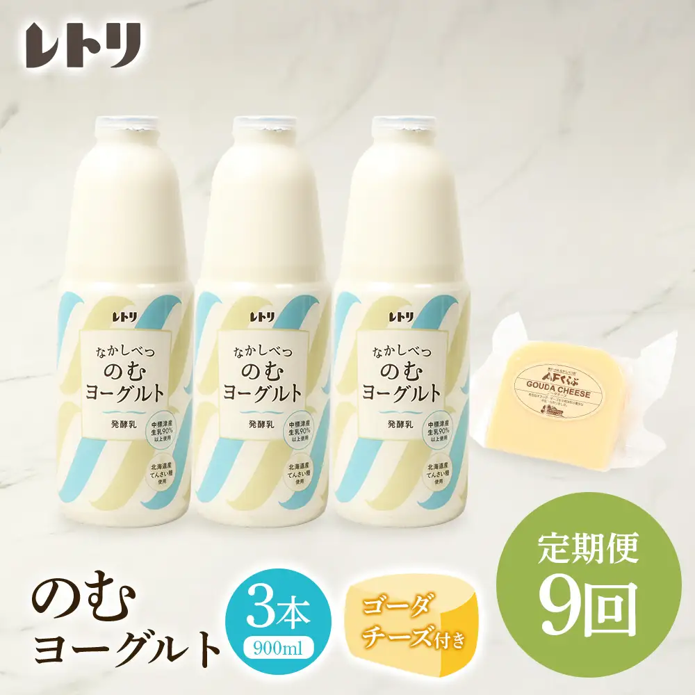 【定期便：全9回】北海道 のむヨーグルト900ml×3本《ゴーダチーズ付き》【1102303】