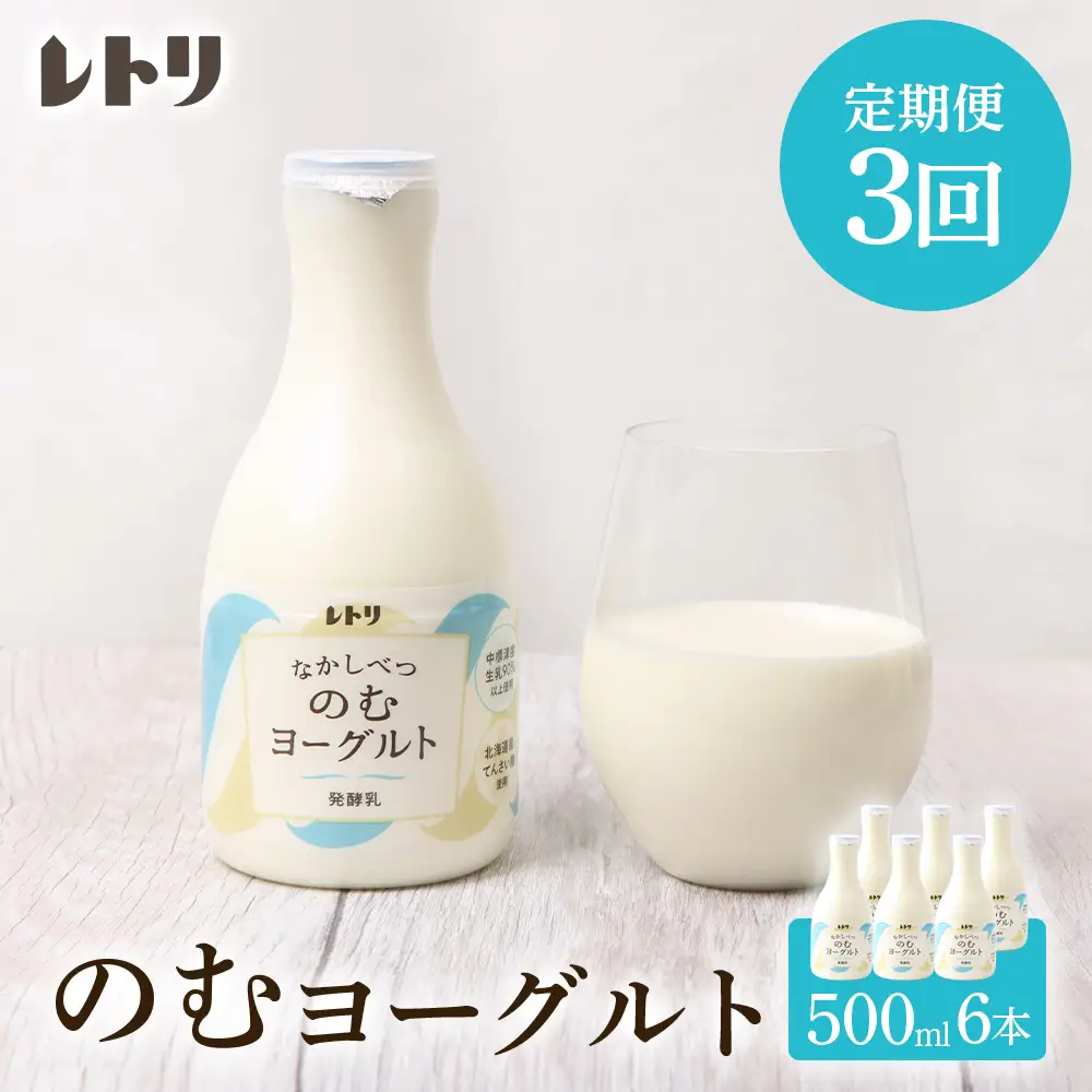 【定期便：全3回】【無添加】北海道 のむヨーグルト500ml×6本【1102403】