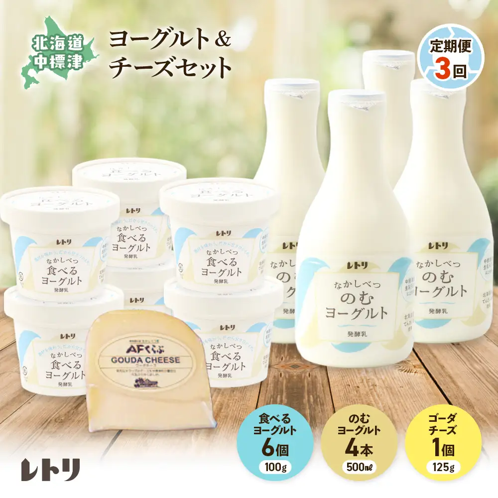 【定期便：全3回】北海道 のむヨーグルト500ml×4本と食べるヨーグルト×6個セット《ゴーダチーズ1個付き》【1114003】