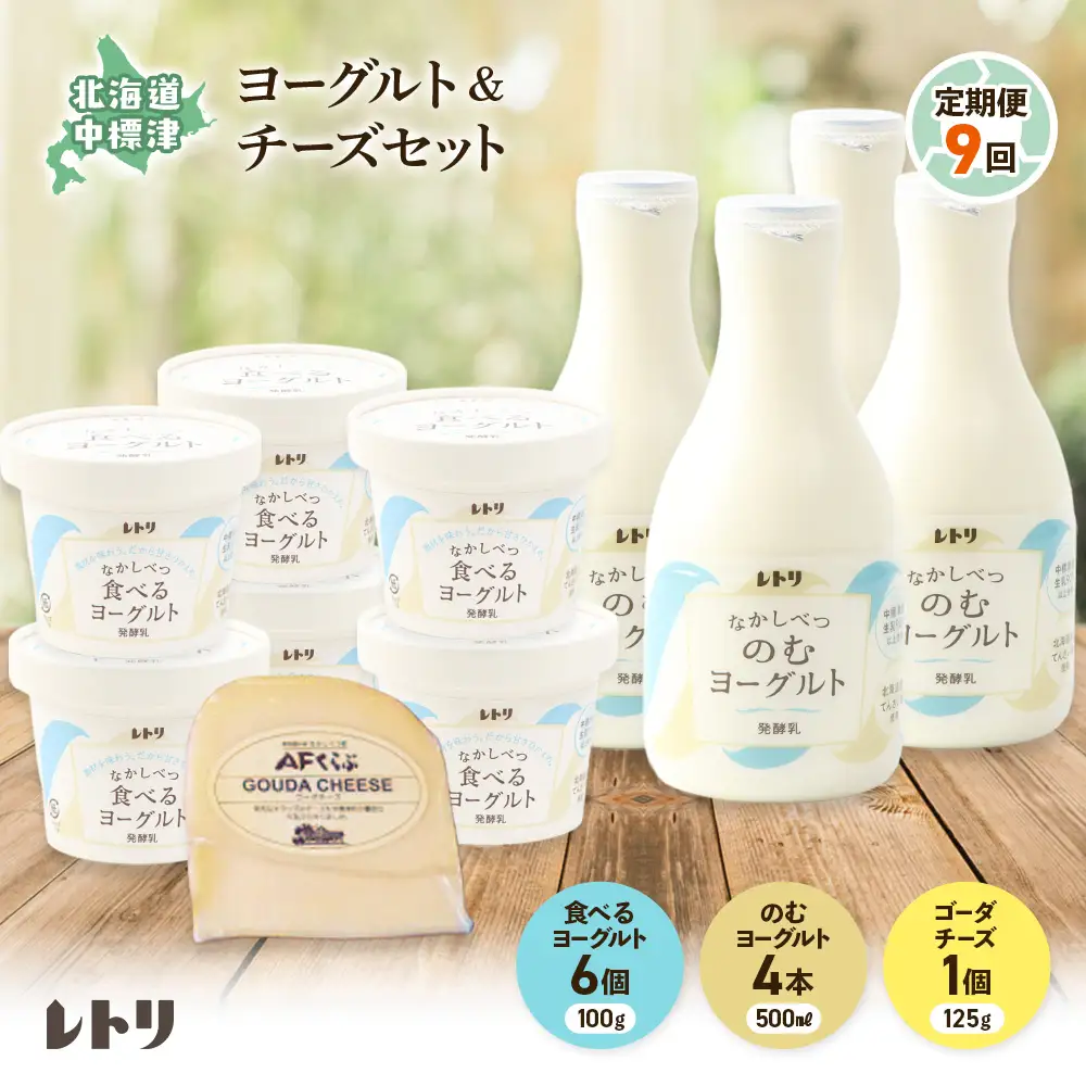 【定期便：全9回】北海道 のむヨーグルト500ml×4本と食べるヨーグルト×6個セット《ゴーダチーズ1個付き》【1102703】