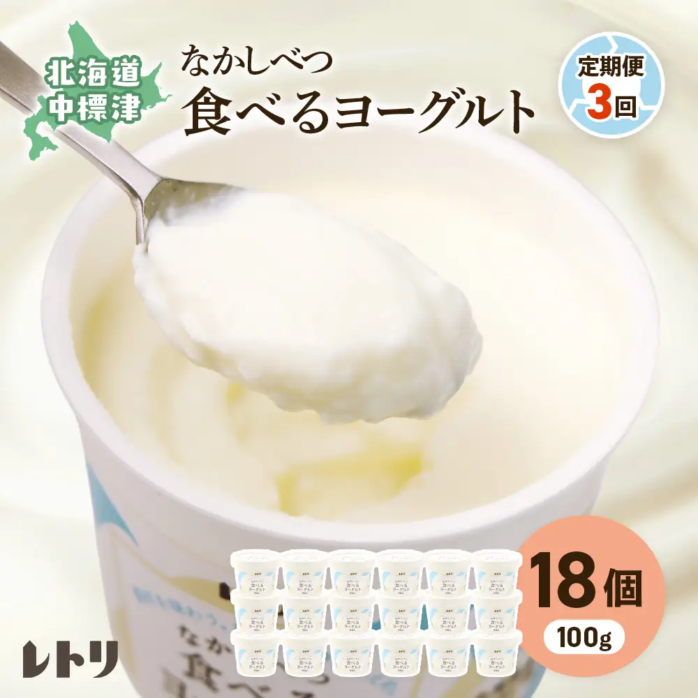 【定期便：全3回】北海道 食べるヨーグルト×18個【1102803】