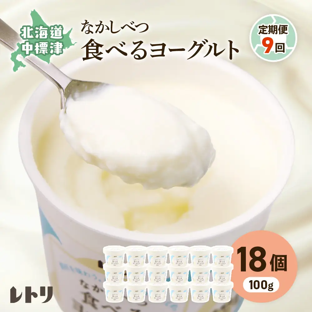 【定期便：全9回】北海道 食べるヨーグルト×18個【1102903】