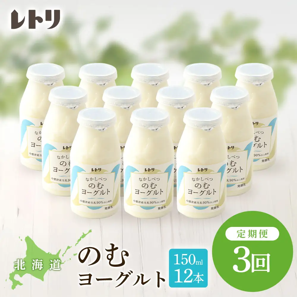 【定期便：全3回】【無添加】北海道 のむヨーグルト150ml×12本【1103003】